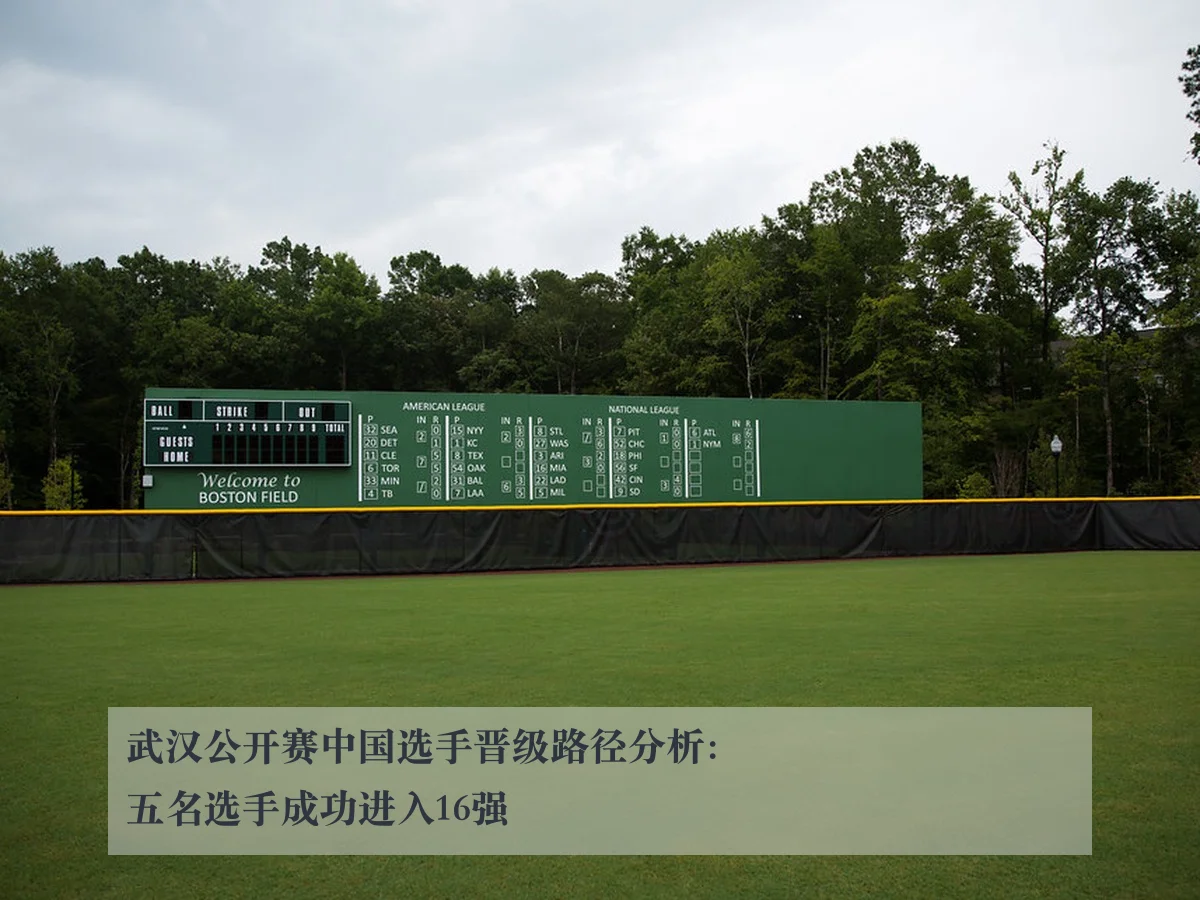 武汉公开赛中国选手晋级路径分析：五名选手成功进入16强