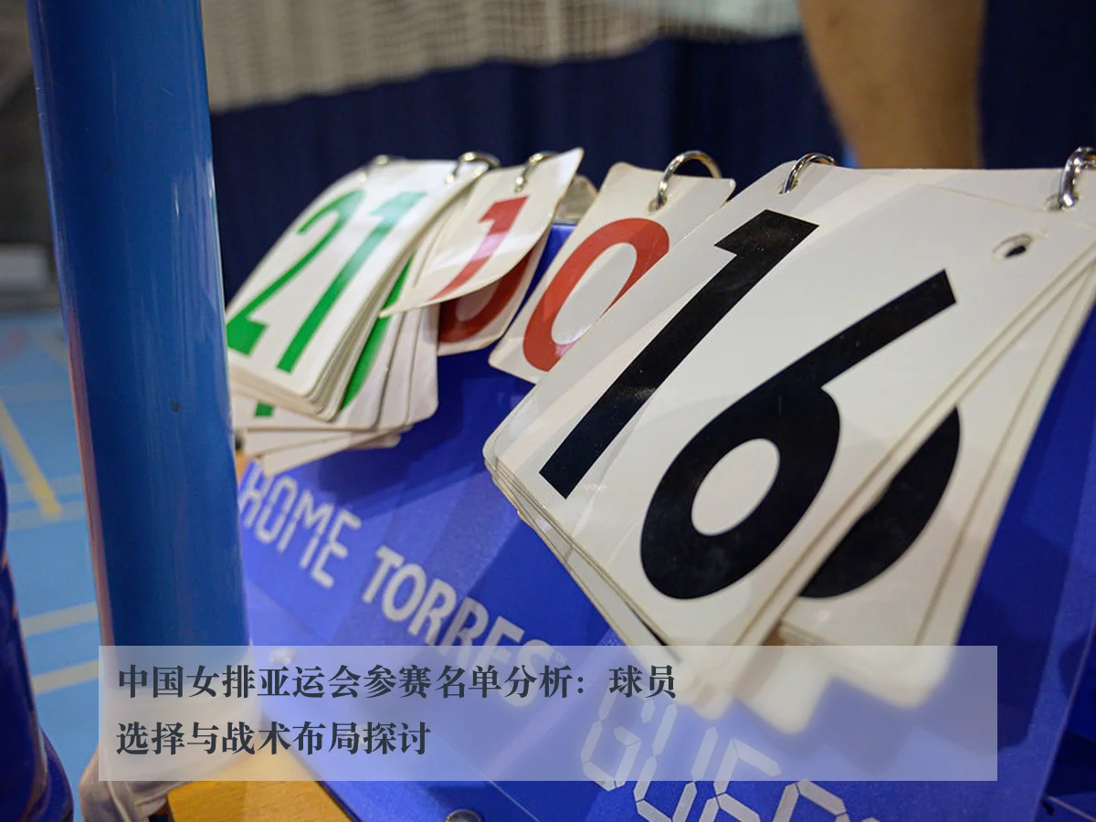 中国女排亚运会参赛名单分析：球员选择与战术布局探讨
