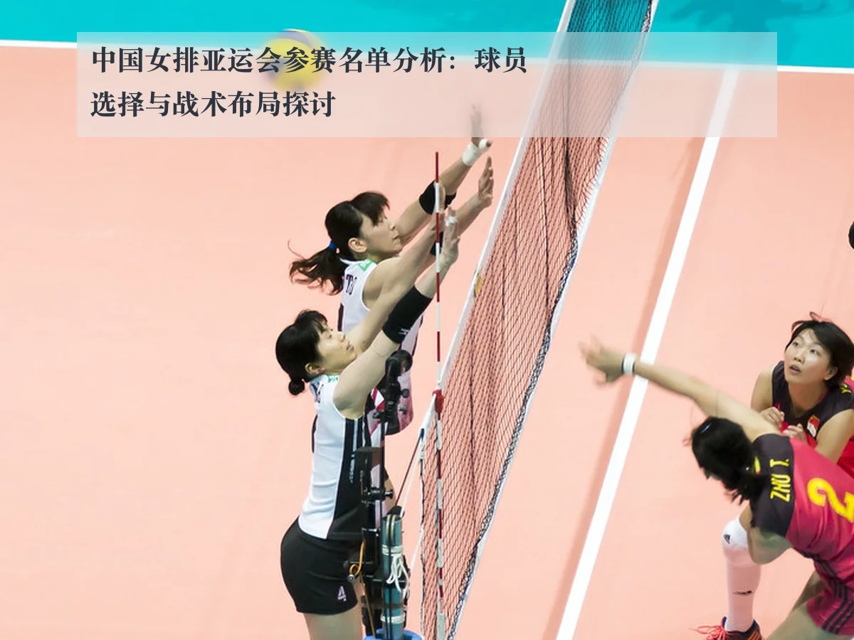 中国女排亚运会参赛名单分析：球员选择与战术布局探讨